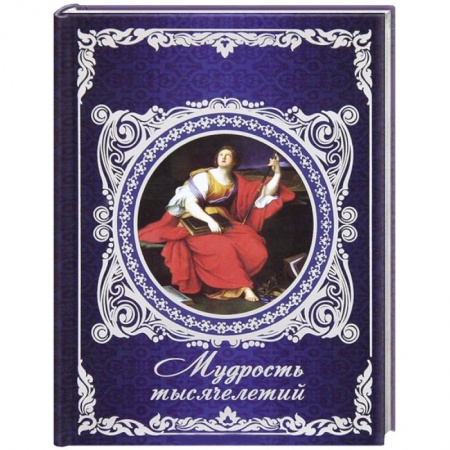 Книги, книга Мудрость тысячелетий заказать