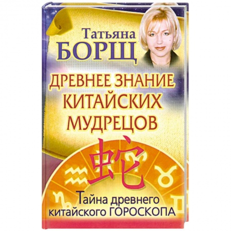 Книги, книга Древнее знание китайских мудрецов. Тайна древнего китайского гороскопа заказать