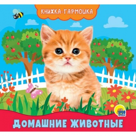 Знакомство с миром, развитие малыша, книга Книжка-гармошка. Домашние животные заказать