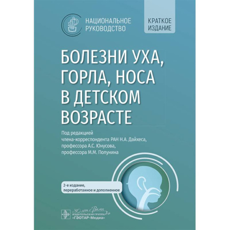 ЛОР. Оториноларингология, книга Болезни уха, горла, носа в детском возрасте. Национальное руководство. Краткое издание заказать