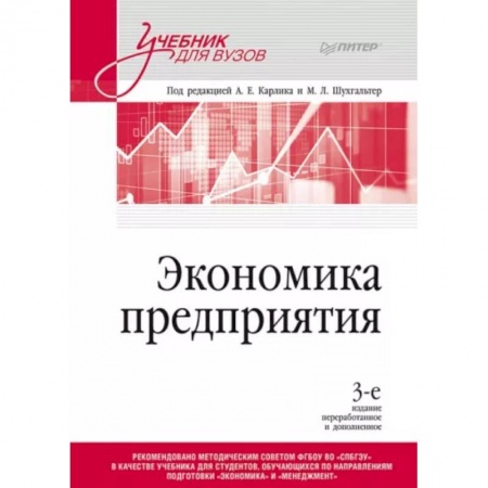 Общая экономика, книга Экономика предприятия. Учебник для вузов заказать