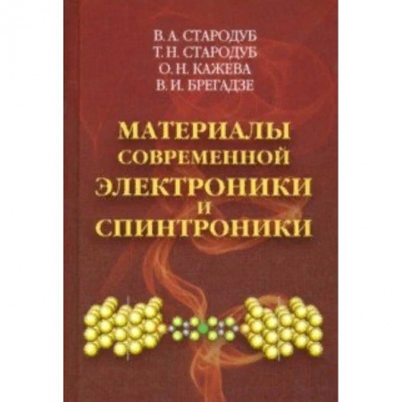 Радиоэлектроника, радиотехника, связь, книга Материалы современной электроники и спинтроники заказать