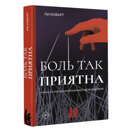 Психоанализ, книга Боль так приятна. Наука и культура болезненных удовольствий заказать