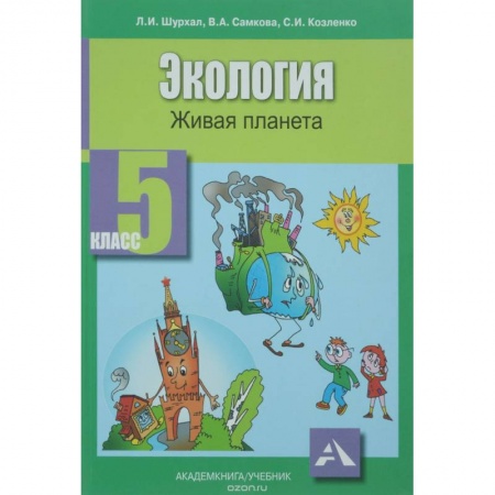 Книги, книга Экология 5кл [Живая планета: Учебное пособие] заказать