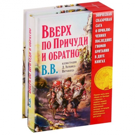 Сказки зарубежных писателей, книга Вверх по Причуди и обратно. Вниз по Причуди (комплект из 2 книг) заказать