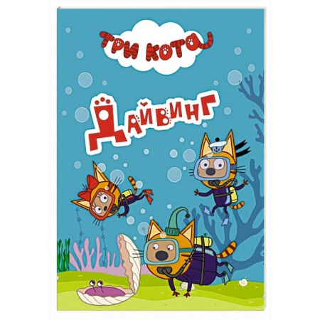 Книги для самых маленьких (0-3 года), книга Три кота. Дайвинг заказать