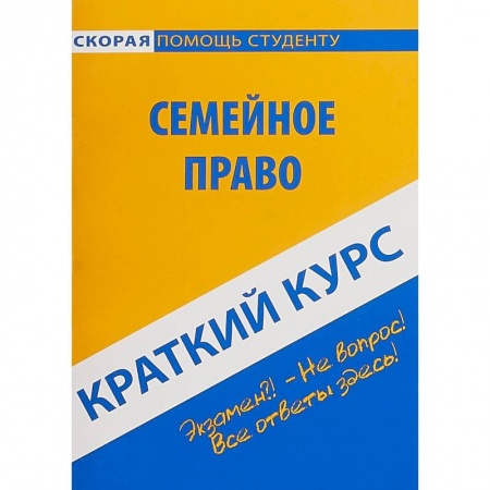 Особые виды права, книга Краткий курс по семейному праву. Учебное пособие заказать