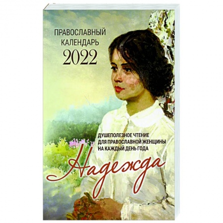 Православная семья. Педагогика. Детям, книга Надежда. Душеполезное чтение для православной женщины на каждый день года 2022 заказать