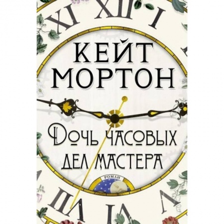 Зарубежная современная проза, книга Дочь часовых дел мастера заказать