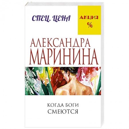 Книги, книга Когда боги смеются заказать