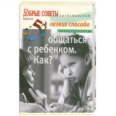 Книги, книга Общаться с ребенком .Как? заказать