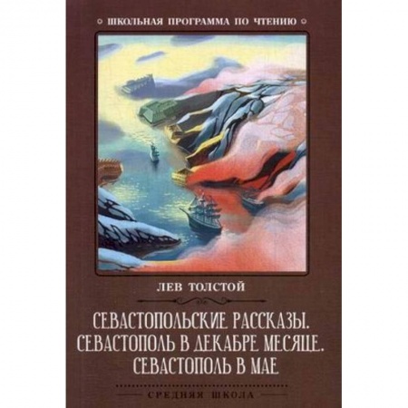 Произведения школьной программы, книга Севастопольские рассказы. Севастополь в декабре месяце. Севастополь в мае заказать