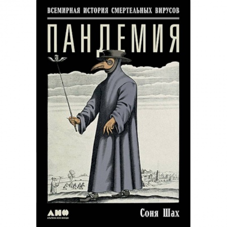 Инфекционные болезни, книга Пандемия. Всемирная история смертельных вирусов заказать