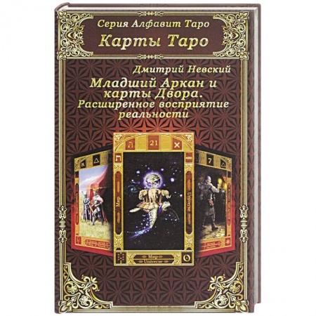 Книги, книга Карты Таро. Младший Аркан и карты Двора. Расширенное восприятие реальности заказать