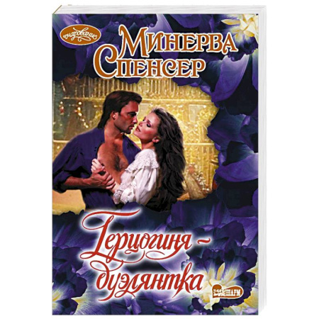 Зарубежный любовный роман, книга Герцогиня-дуэлянтка заказать