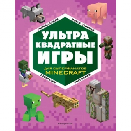 Кроссворды, головоломки, комиксы, книга Ультраквадратные игры заказать