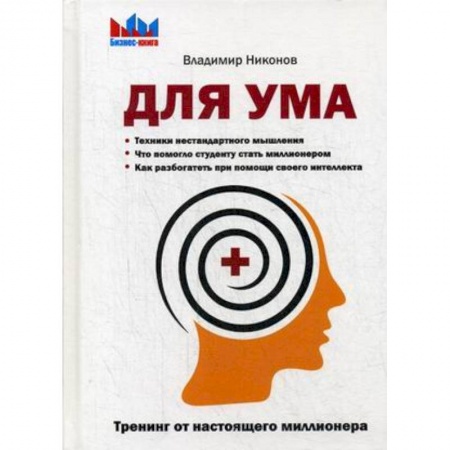 Практическая психология, книга Для ума. Тренинг от настоящего миллионера заказать