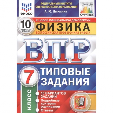 Физика. Астрономия, книга Физика. Всероссийская проверочная работа. 7 класс. Типовые задания. 10 вариантов заданий. Подробные критерии оценивания. Ответы заказать
