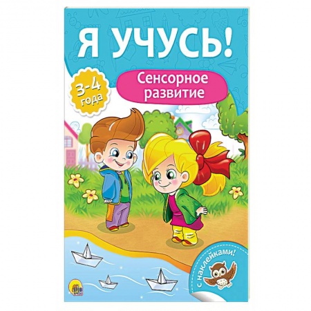 Книги для дошкольников (4-6 лет), книга Сенсорное развитие. Для детей от 3 до 4 лет заказать