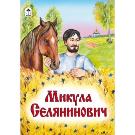 Книги, книга Микула Селянинович заказать