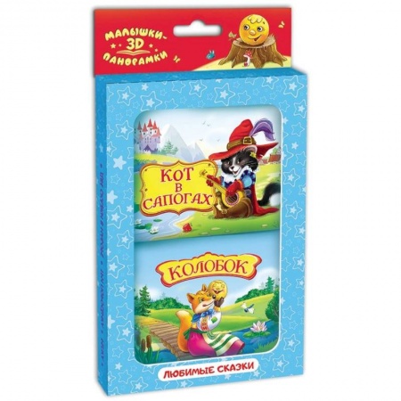 Книжки-раскладушки, панорамки, книга Набор Панорамки-малышки Колобок и Кот в сапогах заказать