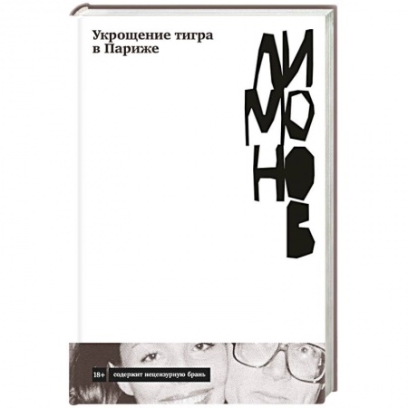 Русская современная проза, книга Укрощение тигра в Париже заказать