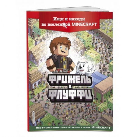 Кроссворды, головоломки, комиксы, книга Фрижель и Флуффи. Ищи и находи во вселенной Minecraft заказать
