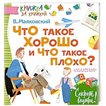 Русская классика для детей, книга Что такое хорошо и что такое плохо? заказать