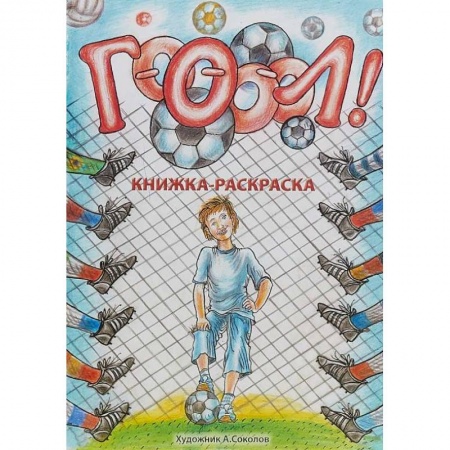 Раскраски на любой вкус, книга Гооооол! Альбом для раскрашивания заказать