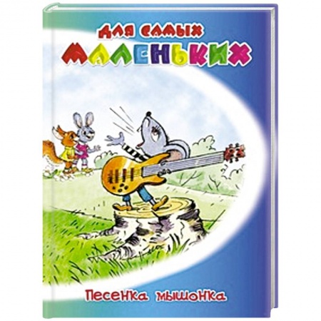 Книги, книга Песенка мышонка заказать