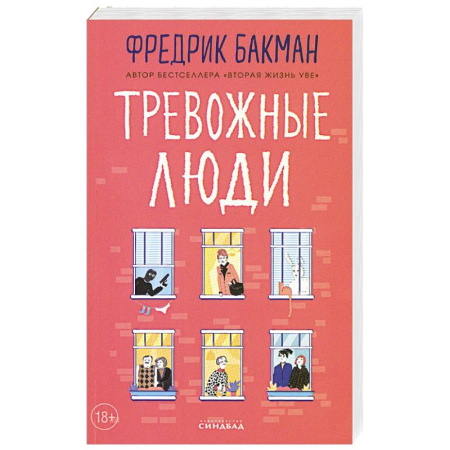 Зарубежная современная проза, книга Тревожные люди заказать