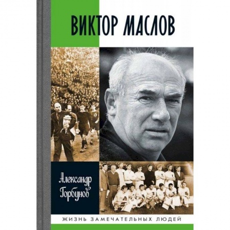Мемуары, биографии спортсменов, книга Виктор Маслов заказать