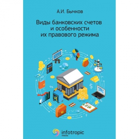 Банковское дело, книга Виды банковских счетов и особенности их правового режима заказать