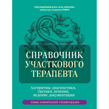 Диагностика. Методы и виды, книга Справочник участкового терапевта. Алгоритмы диагностики, тактики лечения, ведение документации заказать