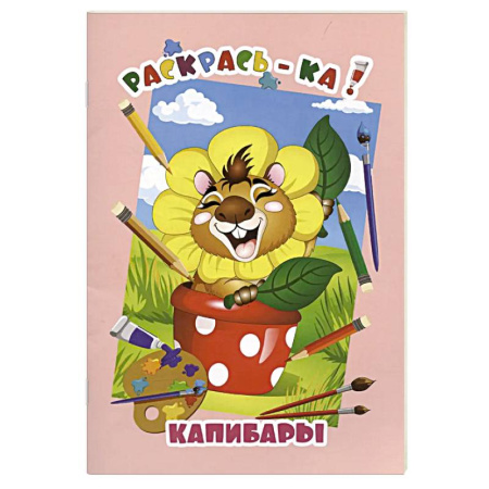 Животные. Птицы. Растения, книга Капибары заказать