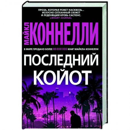 Зарубежный детектив, книга Последний койот заказать
