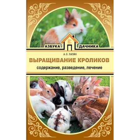 Уход за животными, книга Выращивание кроликов. Содержание. Разведение. Лечение заказать