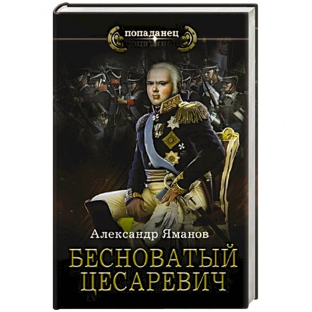 Русское фэнтези, книга Бесноватый Цесаревич заказать