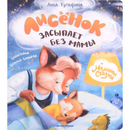 Сказки отечественных писателей, книга Лисенок засыпает без мамы заказать