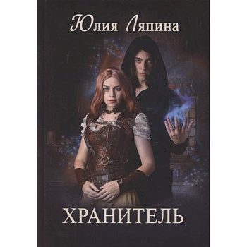 Хранитель Хранитель