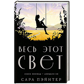 Весь этот свет Весь этот свет