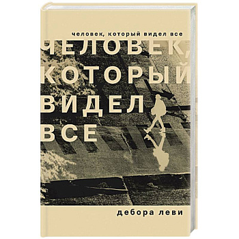 Человек, который видел все