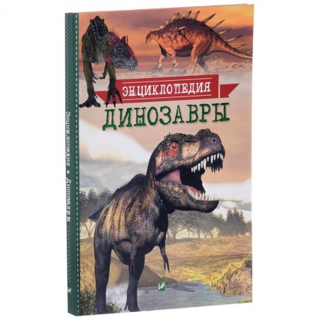 Доисторическая жизнь. Динозавры, книга Динозавры. Энциклопедия заказать