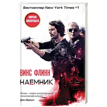 Зарубежный детектив, книга Наемник заказать