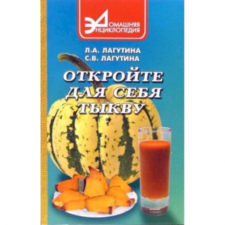 Здоровое и раздельное питание, книга Откройте для себя тыкву заказать