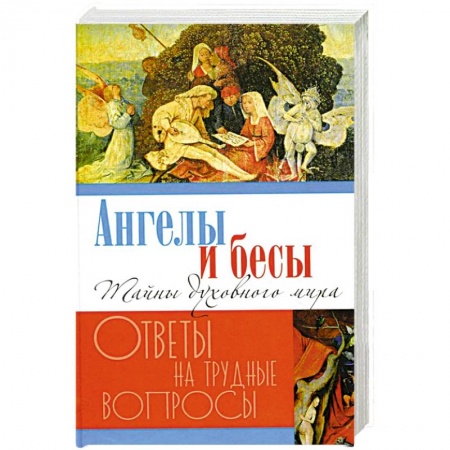 Православие в целом, книга Ангелы и бесы. Тайны духовного мира заказать