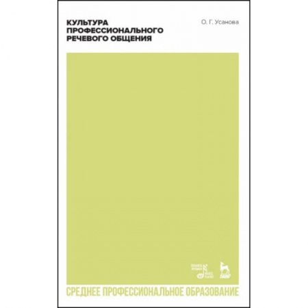 Языкознание. Филология, книга Культура профессионального речевого общения. Учебно-методическое пособие для СПО заказать