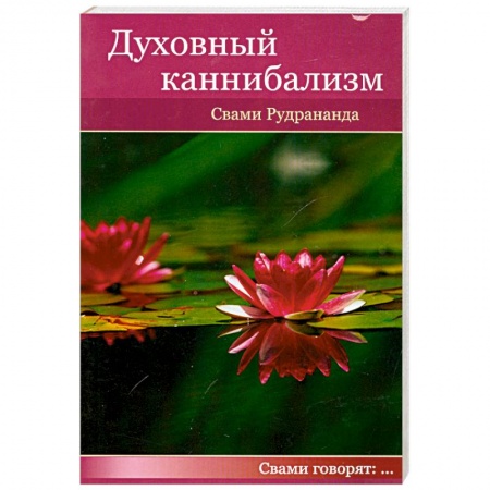 Книги, книга Духовный каннибализм заказать