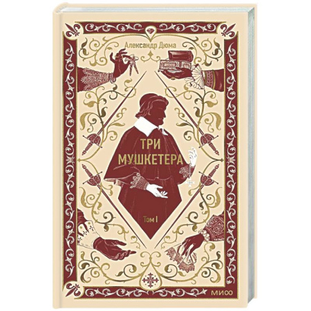 Зарубежная классика, книга Три мушкетера. Том 1 заказать