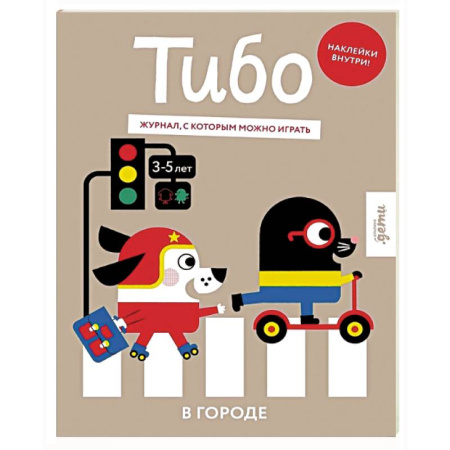 Кроссворды, головоломки, комиксы, книга Тибо. Журнал, в который можно играть. В городе заказать